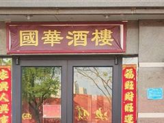 门面-国华酒楼(右内店)