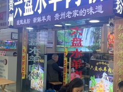 -贵州六盘水羊肉粉(观音桥店)