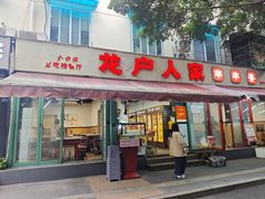 -龙户人家串串香(外双楠总店)