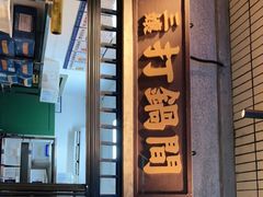门面-楠火锅(太古里总店)
