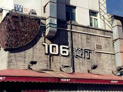 -106餐厅(山水文园店)