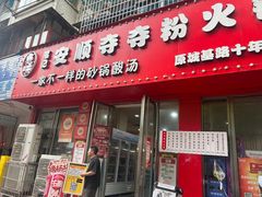 -笔记安顺夺夺粉火锅