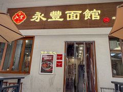 -永丰面馆(汉口路店)