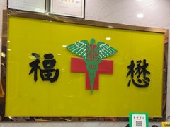 -福懋动物医院·犬猫全科·外科·重症科(杏林分院)