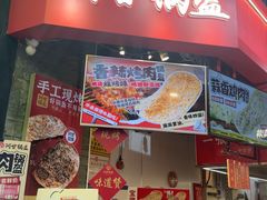 -阿甘锅盔(合生汇购物中心店)