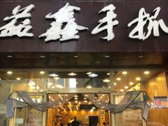 门面-清真益鑫羊肉手抓馆(南大街店)