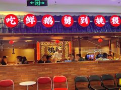 -姚稷大铁锅(龙之梦店)