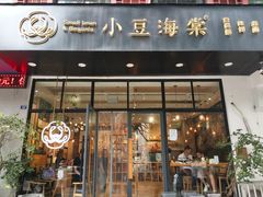 门面-小豆海棠(人民南路店)