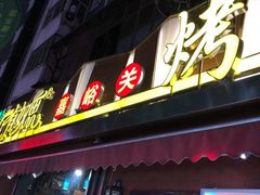 门面-有奴思烤肉·清真(正宁路店)
