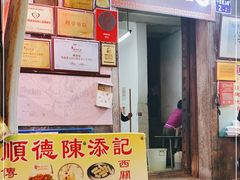 门面-陈添記·祖傳爽鱼皮·西关老字号(广州首店)