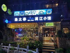 门面-渔太泰漓江小馆·广西融合菜(西街店)