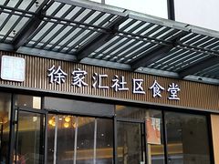 -荟选餐饮徐家汇社区食堂(徐虹北路店)