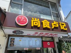-尚食·卢记烧饼(十全街店)