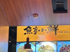 -鱼亨小鲜酸菜鱼(大信店)