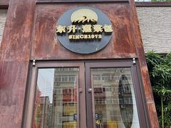 -东升灌浆包(辛庄街总店)