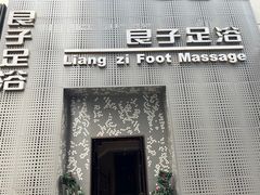 -良子足浴(湖滨店)