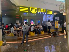 门面-三品王(万象城店)