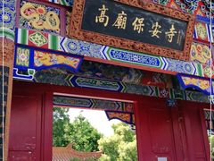 -高庙保安寺