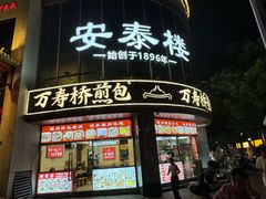 -安泰楼·佛跳墙创始人·传统闽味早茶·酒楼(三坊七巷闽菜地标店)