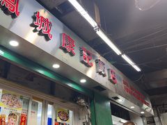 -凤城康记饭店