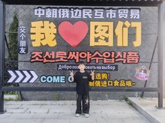 -图们国门景区