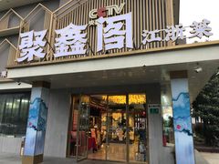 -聚鑫阁江浙菜·非遗传承技艺(闵行交大店)