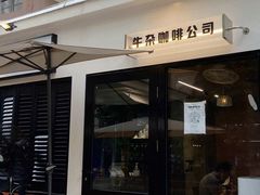 门面-CowCow其其·牛杂咖啡公司(六运店)