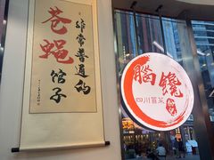 -脑馋粉儿(三里屯店)