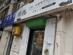 门面-津椰本·海南正宗椰奶清补凉(店一店)
