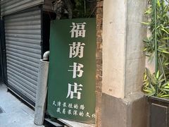 -福荫书店