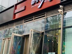 门面-都士牧人现烤牛肉干