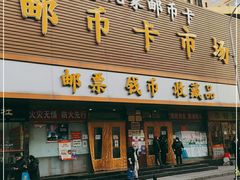 -邮币卡市场