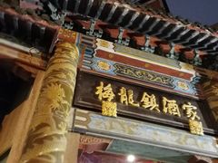 -梅龙镇酒家(南京西路总店)