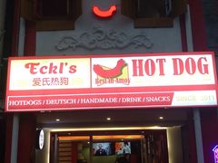 门面-Eckl’s爱氏热狗(猫街店)