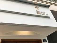 -慢熟面包店bud bread(孩儿巷店)
