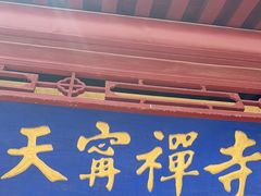 -天宁寺