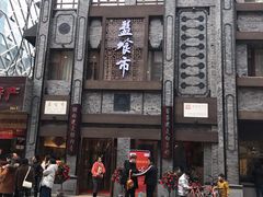 -盘飧市(春熙路店)
