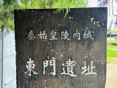 -秦始皇帝陵博物院-丽山园