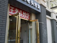 门面-王老头炒货(天坛东路店)