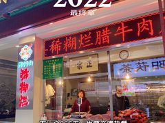 门面-马志善稀糊爛生熟肉店