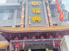 -耿福兴(凤凰美食街店)