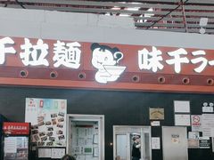 -味千拉面(首都机场T3店)