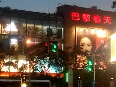 -巴黎春天(浦建店)
