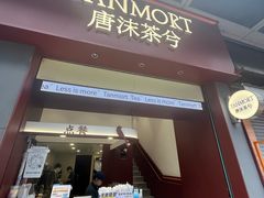 -唐沫茶兮(仓山万达金街店)