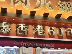 -荣叔港式沙嗲牛肉火锅(正佳潮流店)