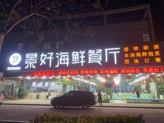 -景好海鲜餐厅(大鹏必选旅游店)