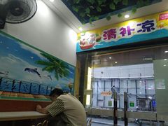 -老海南椰奶清补凉(文化宫老店)