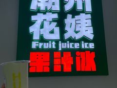 -花姨·老电影院果汁冰(开元店)