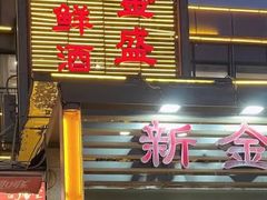 -新金盛·海鲜酒楼(盐田店)