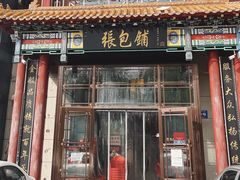 -张包铺(关东古巷店)